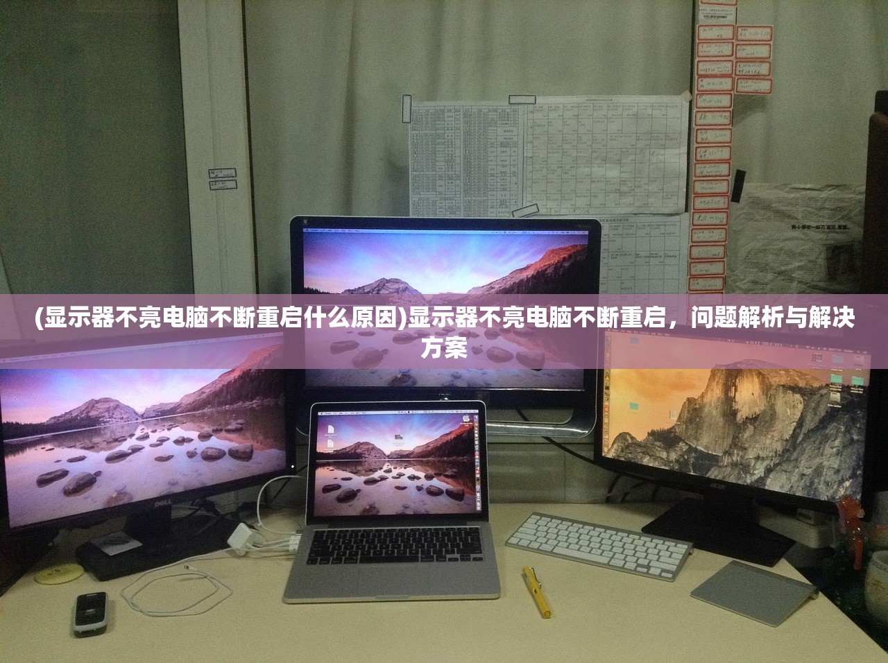 (显示器不亮电脑不断重启什么原因)显示器不亮电脑不断重启，问题解析与解决方案