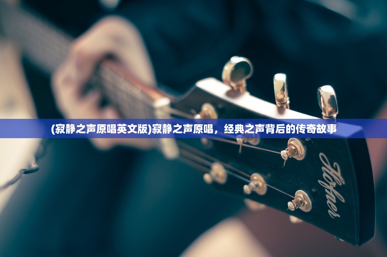 (寂静之声原唱英文版)寂静之声原唱，经典之声背后的传奇故事