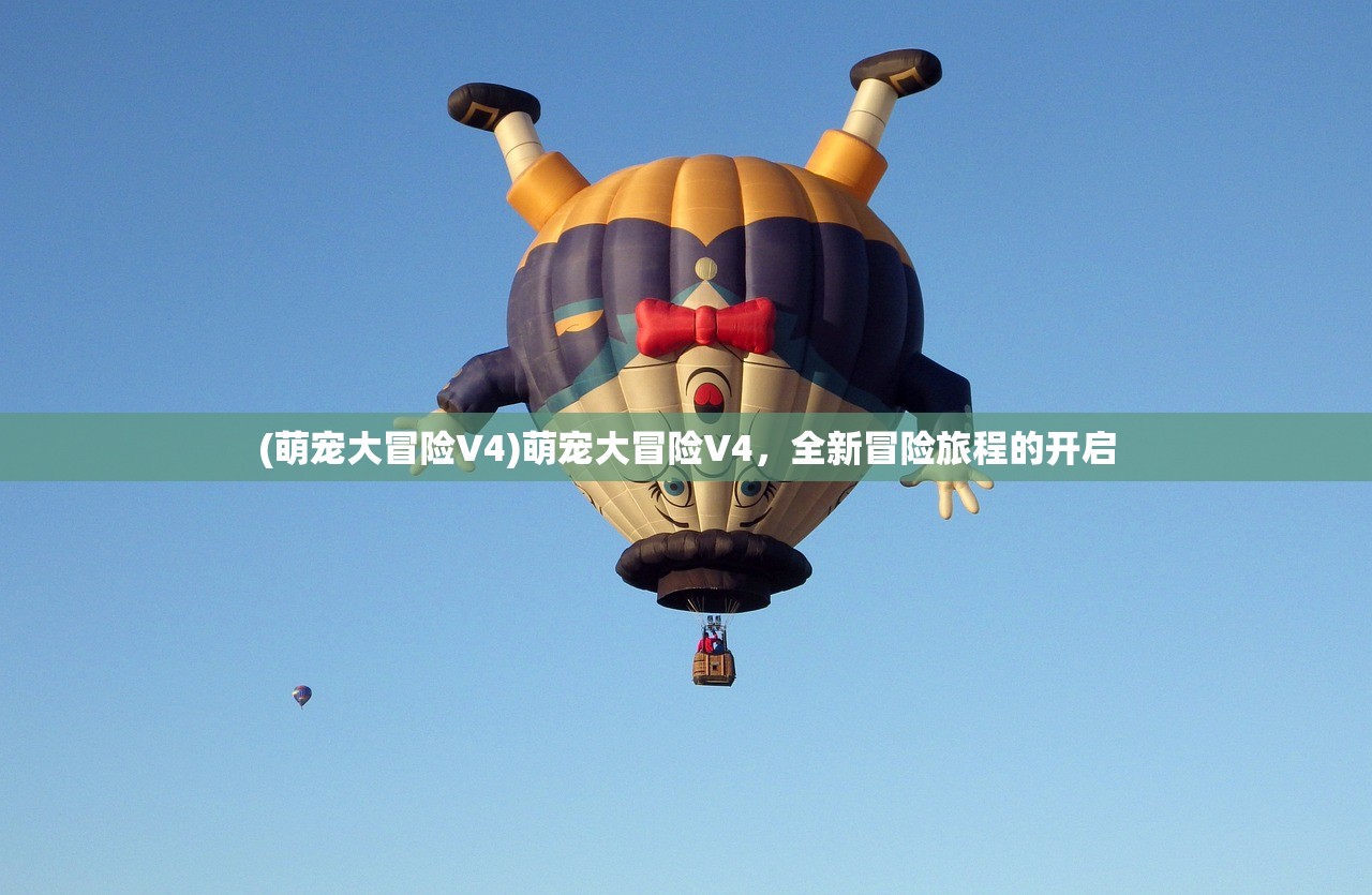 (萌宠大冒险V4)萌宠大冒险V4，全新冒险旅程的开启