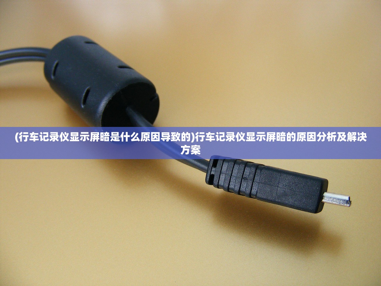 (行车记录仪显示屏暗是什么原因导致的)行车记录仪显示屏暗的原因分析及解决方案