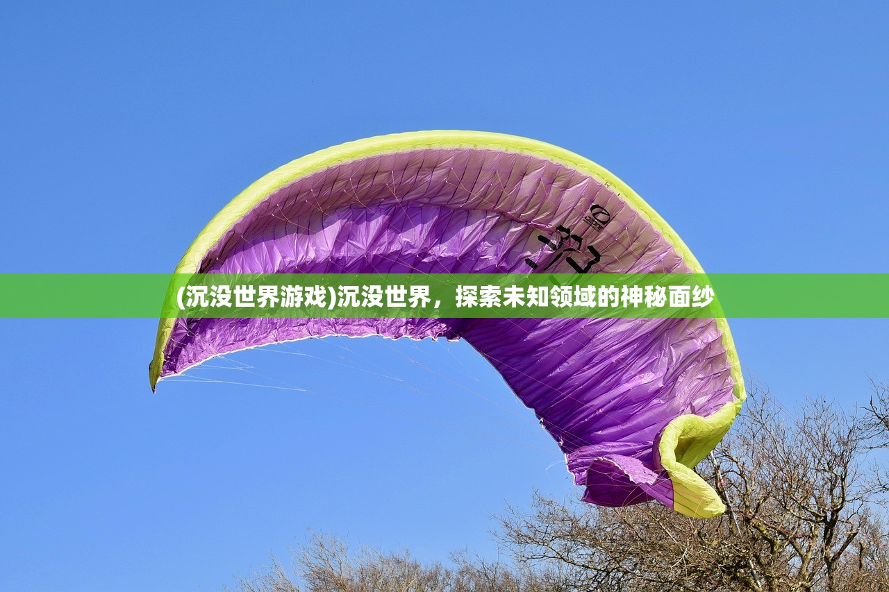 (沉没世界游戏)沉没世界，探索未知领域的神秘面纱