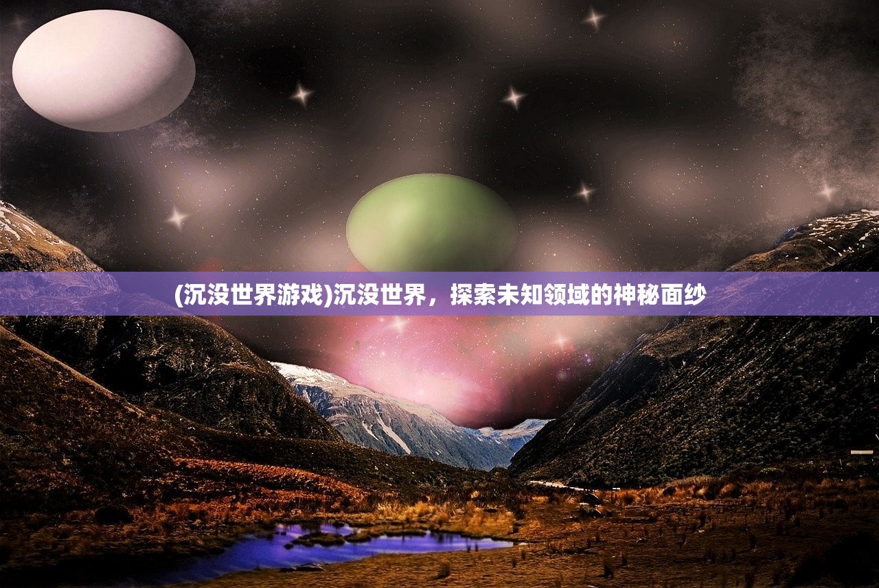 (沉没世界游戏)沉没世界，探索未知领域的神秘面纱