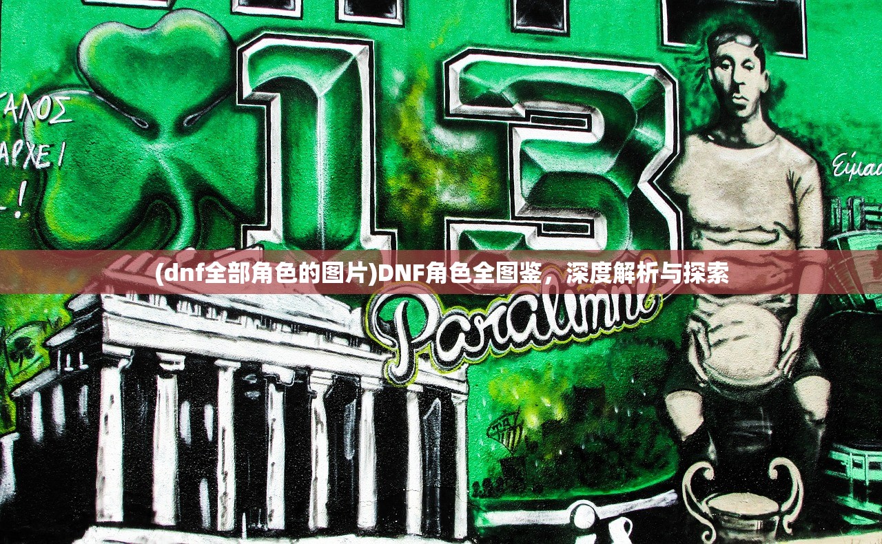 (dnf全部角色的图片)DNF角色全图鉴，深度解析与探索
