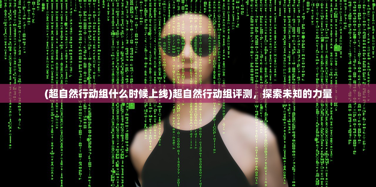 (超自然行动组什么时候上线)超自然行动组评测，探索未知的力量