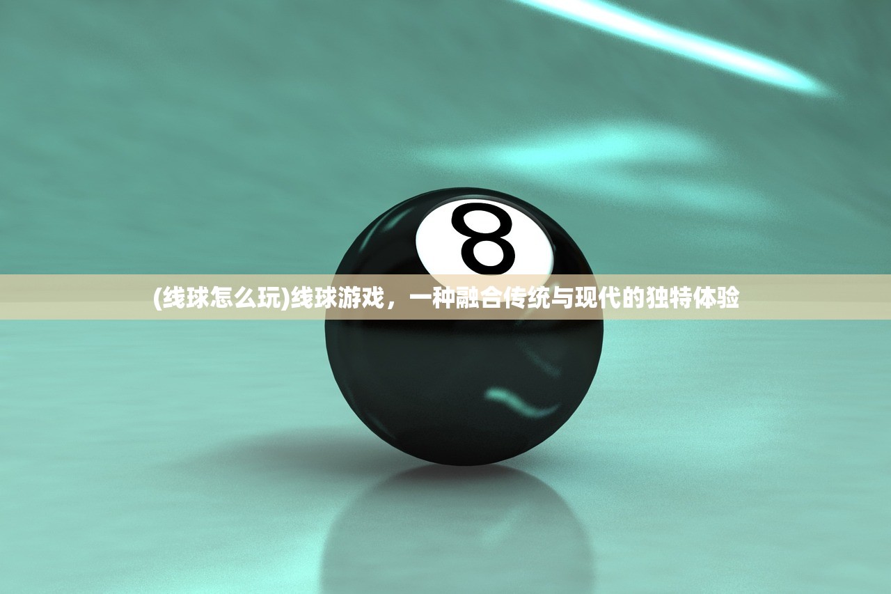 (线球怎么玩)线球游戏，一种融合传统与现代的独特体验