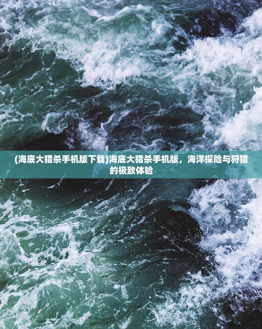 (海底大猎杀手机版下载)海底大猎杀手机版，海洋探险与狩猎的极致体验