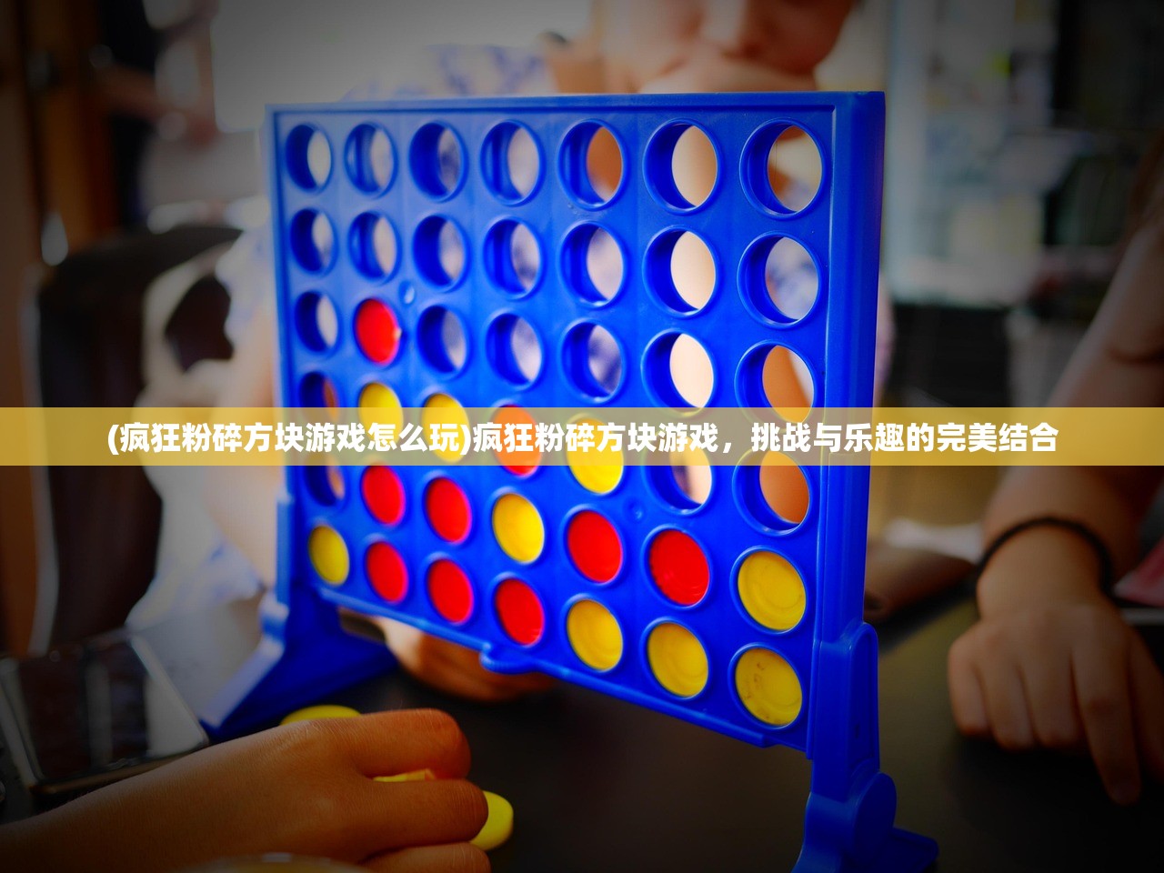 (疯狂粉碎方块游戏怎么玩)疯狂粉碎方块游戏，挑战与乐趣的完美结合