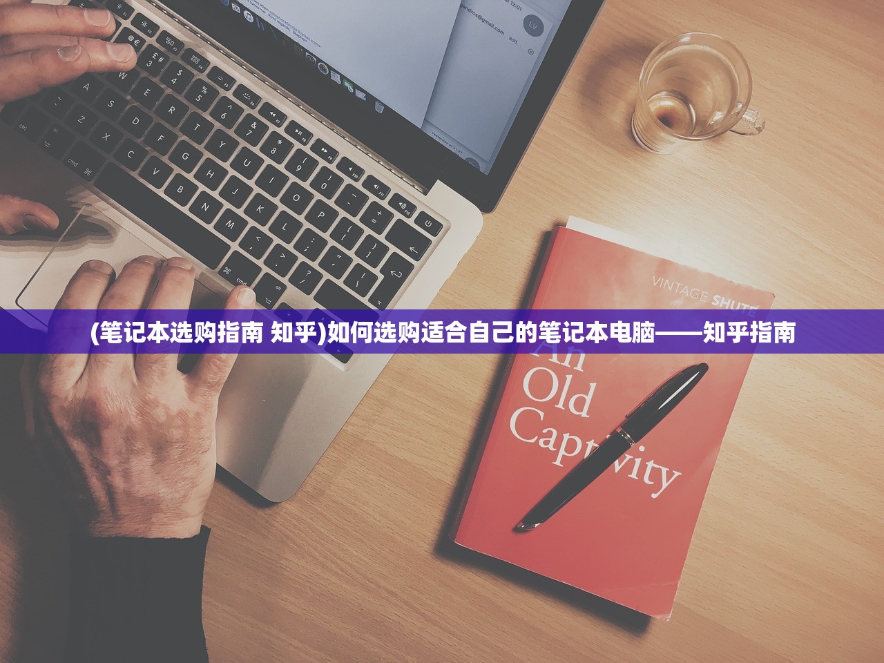 (笔记本选购指南 知乎)如何选购适合自己的笔记本电脑——知乎指南