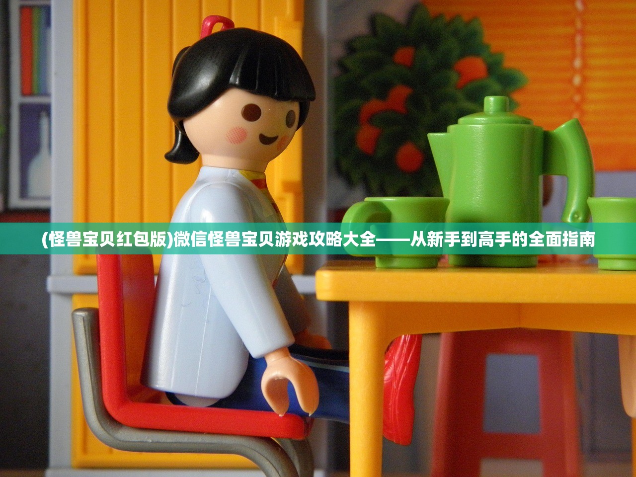 (怪兽宝贝红包版)微信怪兽宝贝游戏攻略大全——从新手到高手的全面指南