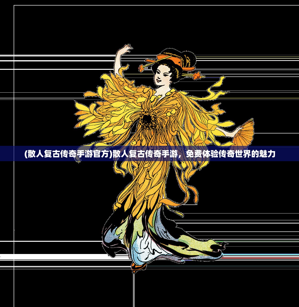 (散人复古传奇手游官方)散人复古传奇手游，免费体验传奇世界的魅力