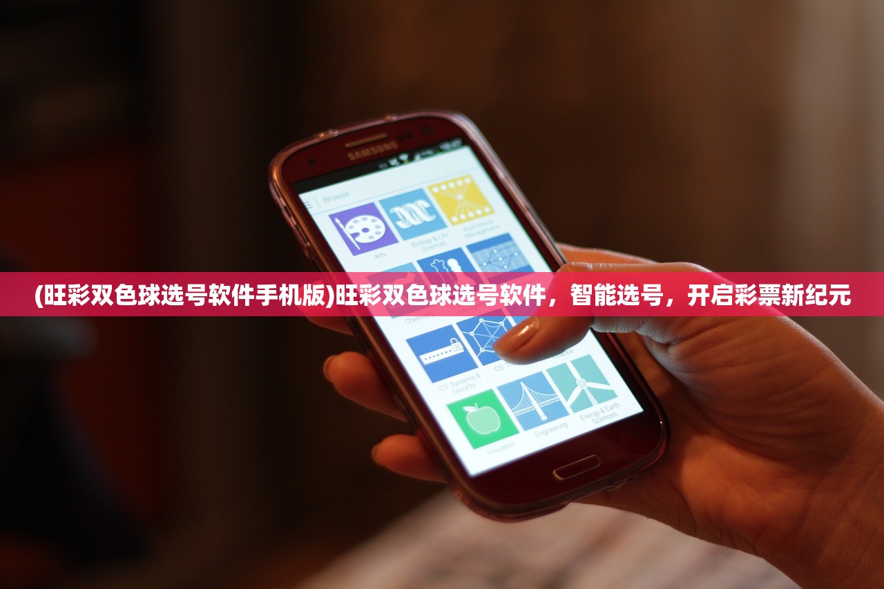 (旺彩双色球选号软件手机版)旺彩双色球选号软件，智能选号，开启彩票新纪元