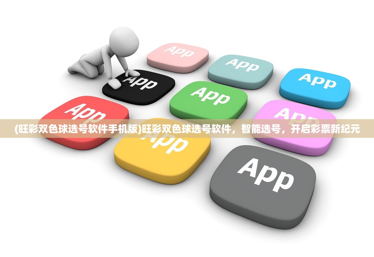 (旺彩双色球选号软件手机版)旺彩双色球选号软件，智能选号，开启彩票新纪元