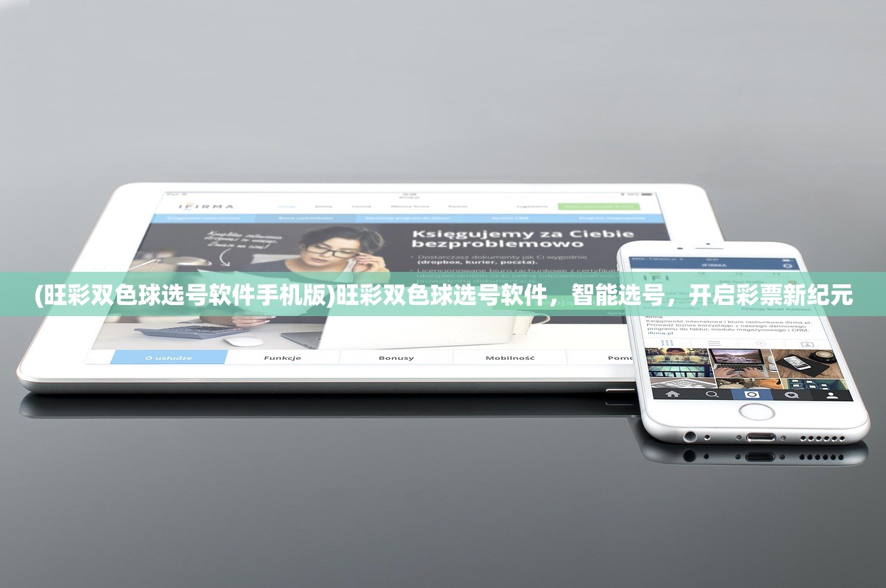 (旺彩双色球选号软件手机版)旺彩双色球选号软件，智能选号，开启彩票新纪元