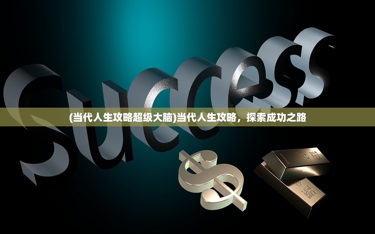 (当代人生攻略超级大脑)当代人生攻略，探索成功之路
