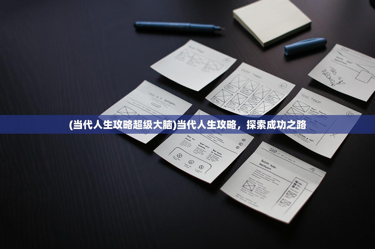 (当代人生攻略超级大脑)当代人生攻略，探索成功之路