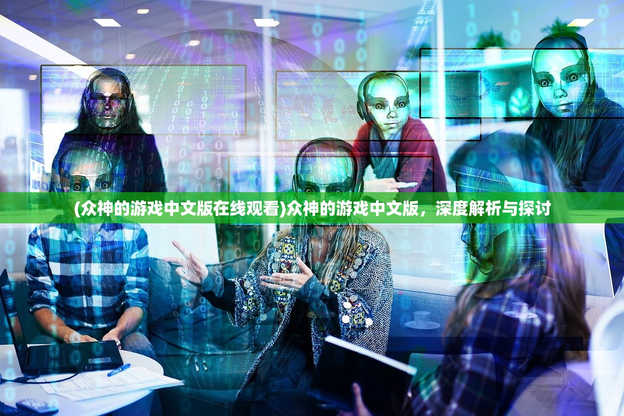 (众神的游戏中文版在线观看)众神的游戏中文版，深度解析与探讨