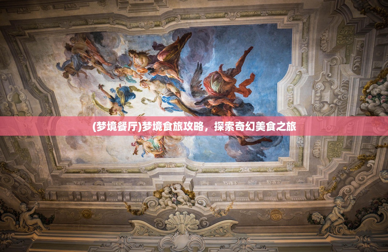 (梦境餐厅)梦境食旅攻略，探索奇幻美食之旅
