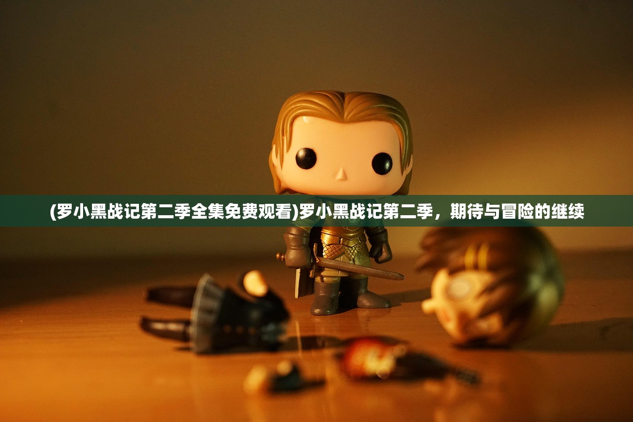 (罗小黑战记第二季全集免费观看)罗小黑战记第二季，期待与冒险的继续