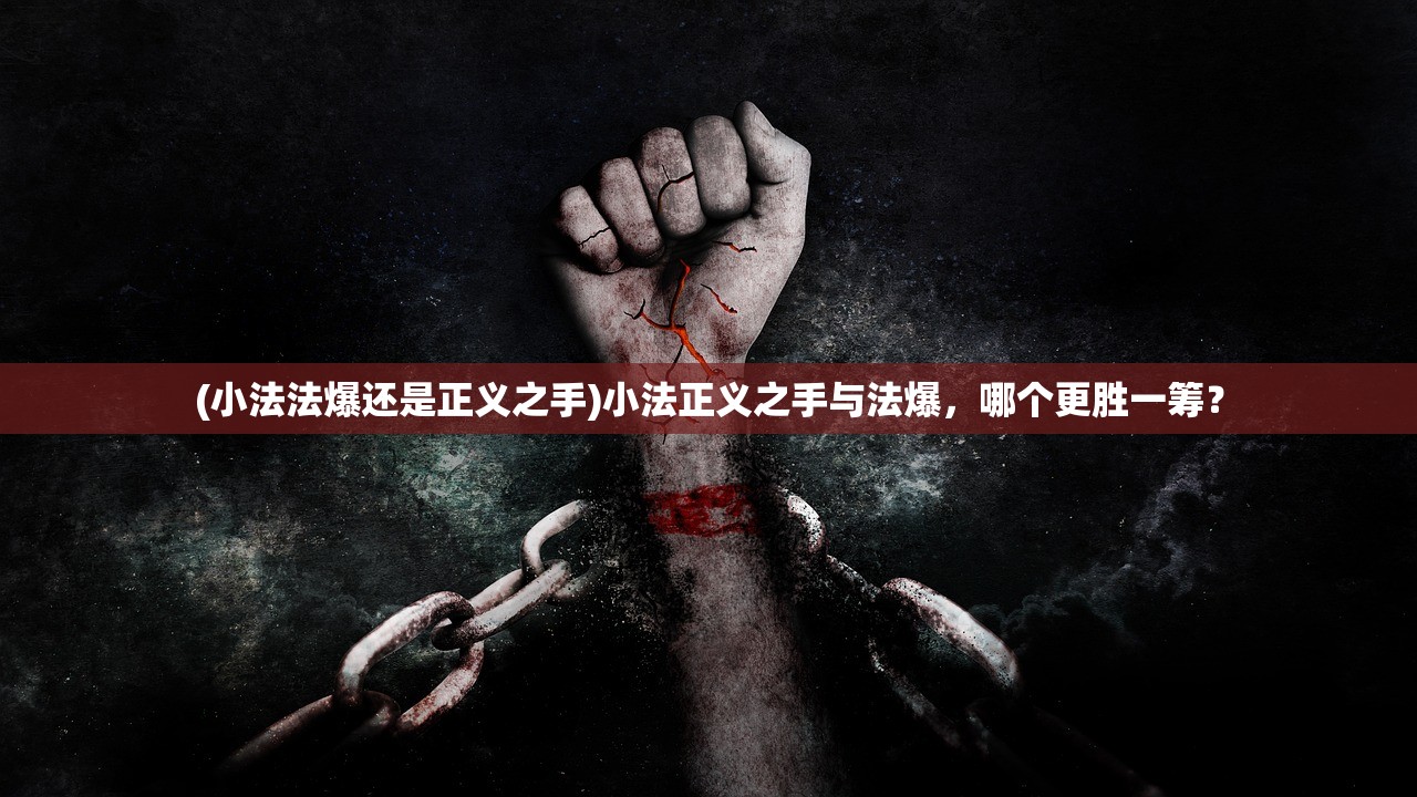 (小法法爆还是正义之手)小法正义之手与法爆，哪个更胜一筹？