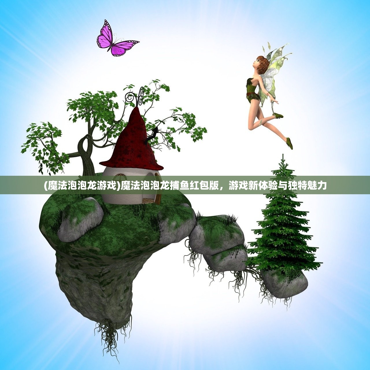 (魔法泡泡龙游戏)魔法泡泡龙捕鱼红包版，游戏新体验与独特魅力