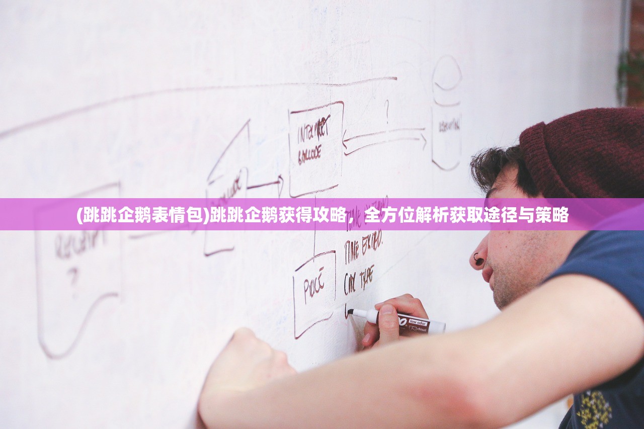 (跳跳企鹅表情包)跳跳企鹅获得攻略，全方位解析获取途径与策略