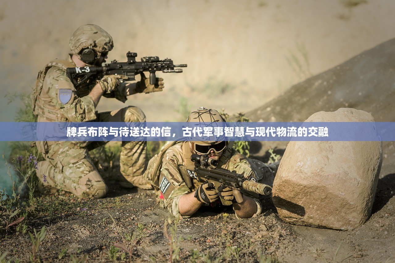 牌兵布阵与待送达的信，古代军事智慧与现代物流的交融