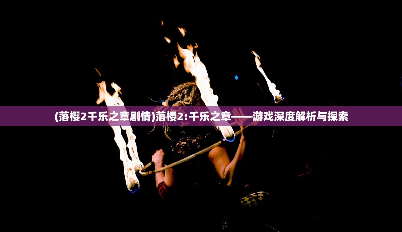 (落樱2千乐之章剧情)落樱2:千乐之章——游戏深度解析与探索