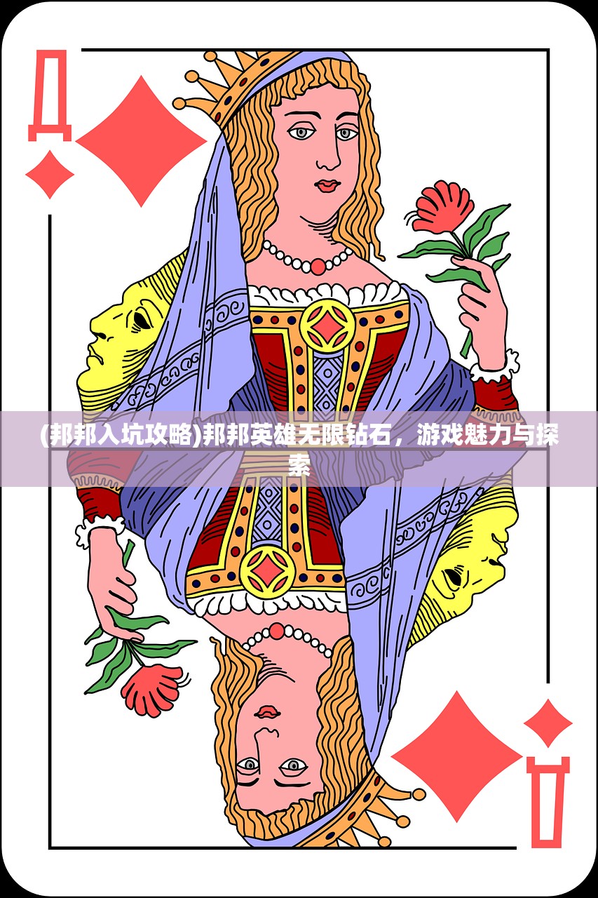 (邦邦入坑攻略)邦邦英雄无限钻石，游戏魅力与探索