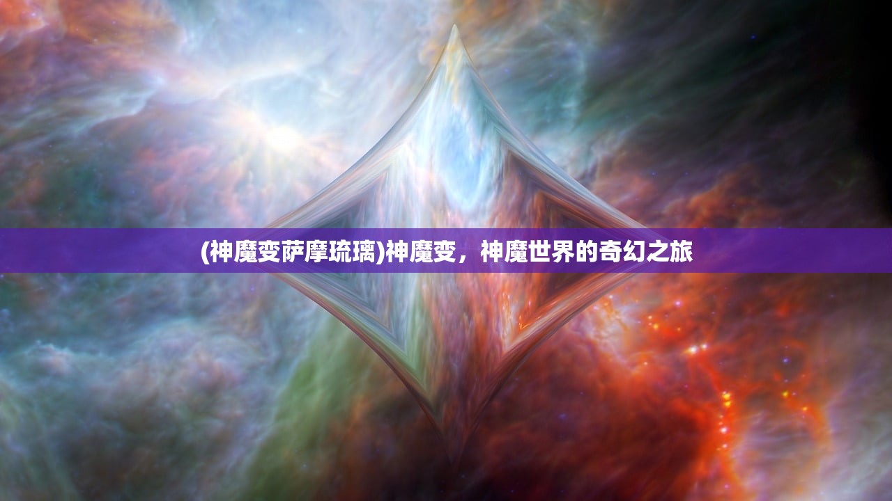 (神魔变萨摩琉璃)神魔变，神魔世界的奇幻之旅