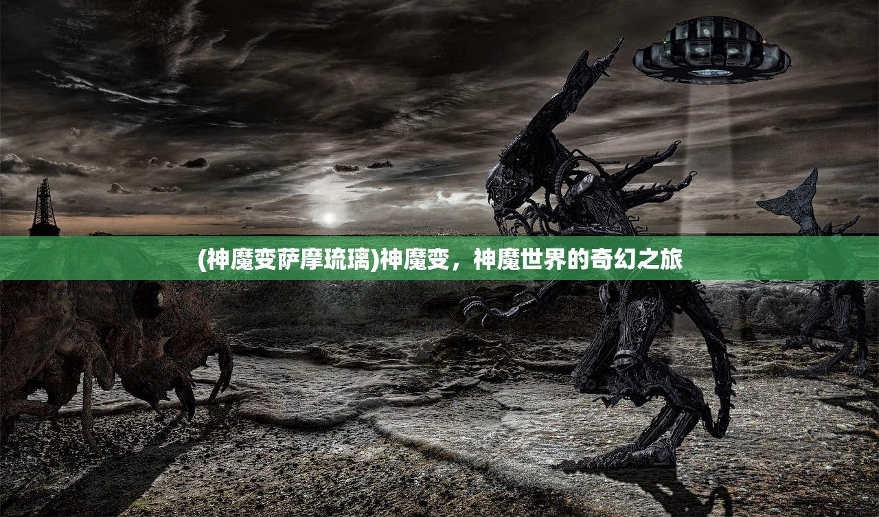 (神魔变萨摩琉璃)神魔变，神魔世界的奇幻之旅