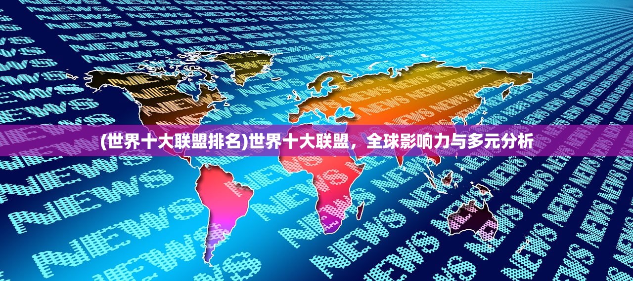 (世界十大联盟排名)世界十大联盟，全球影响力与多元分析