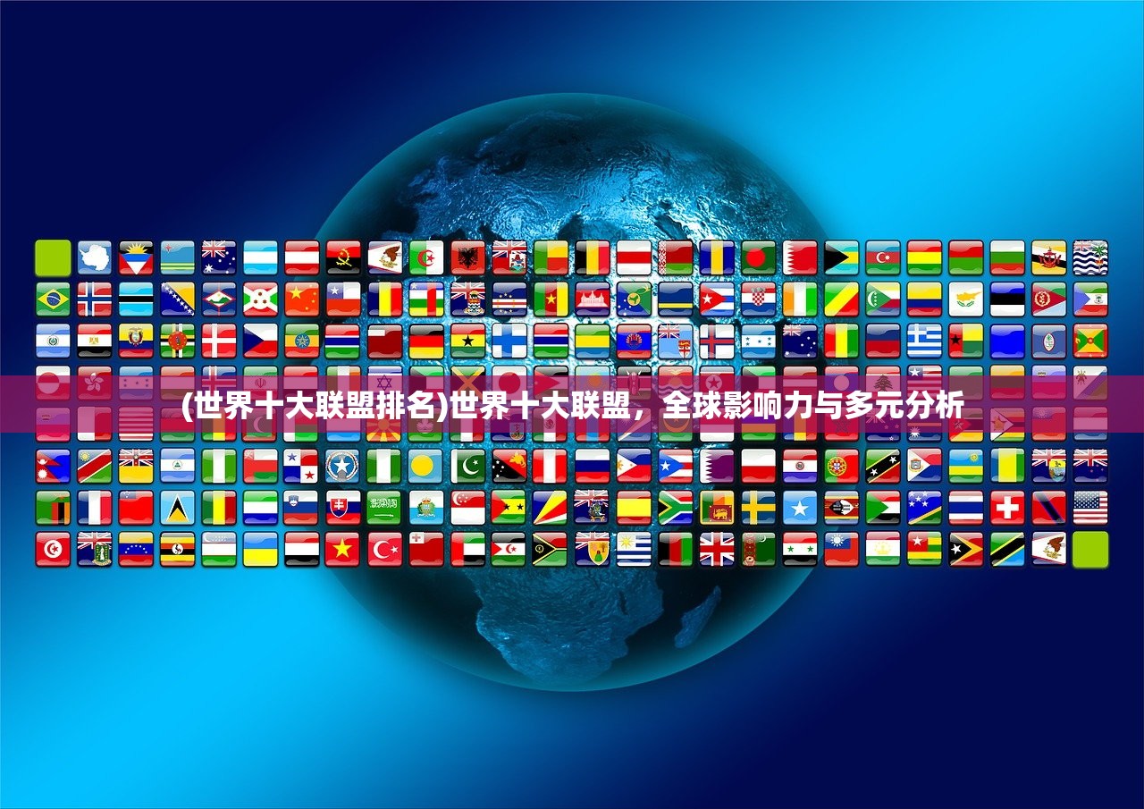 (世界十大联盟排名)世界十大联盟，全球影响力与多元分析