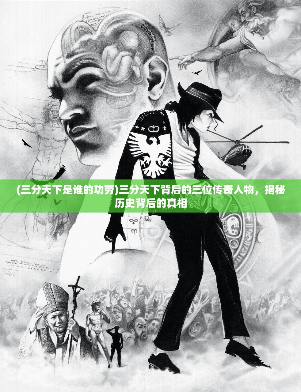 (三分天下是谁的功劳)三分天下背后的三位传奇人物，揭秘历史背后的真相