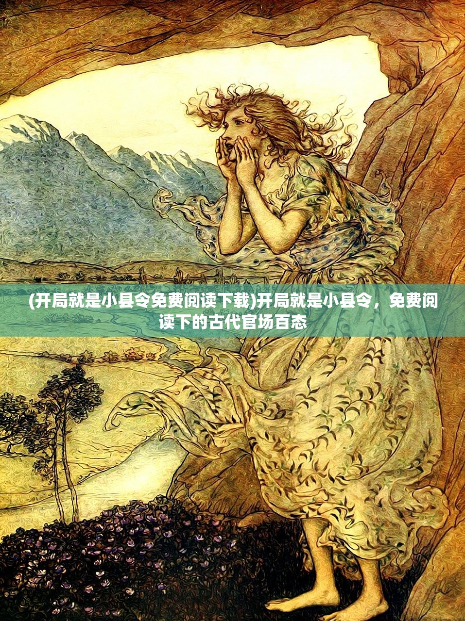 (开局就是小县令免费阅读下载)开局就是小县令，免费阅读下的古代官场百态