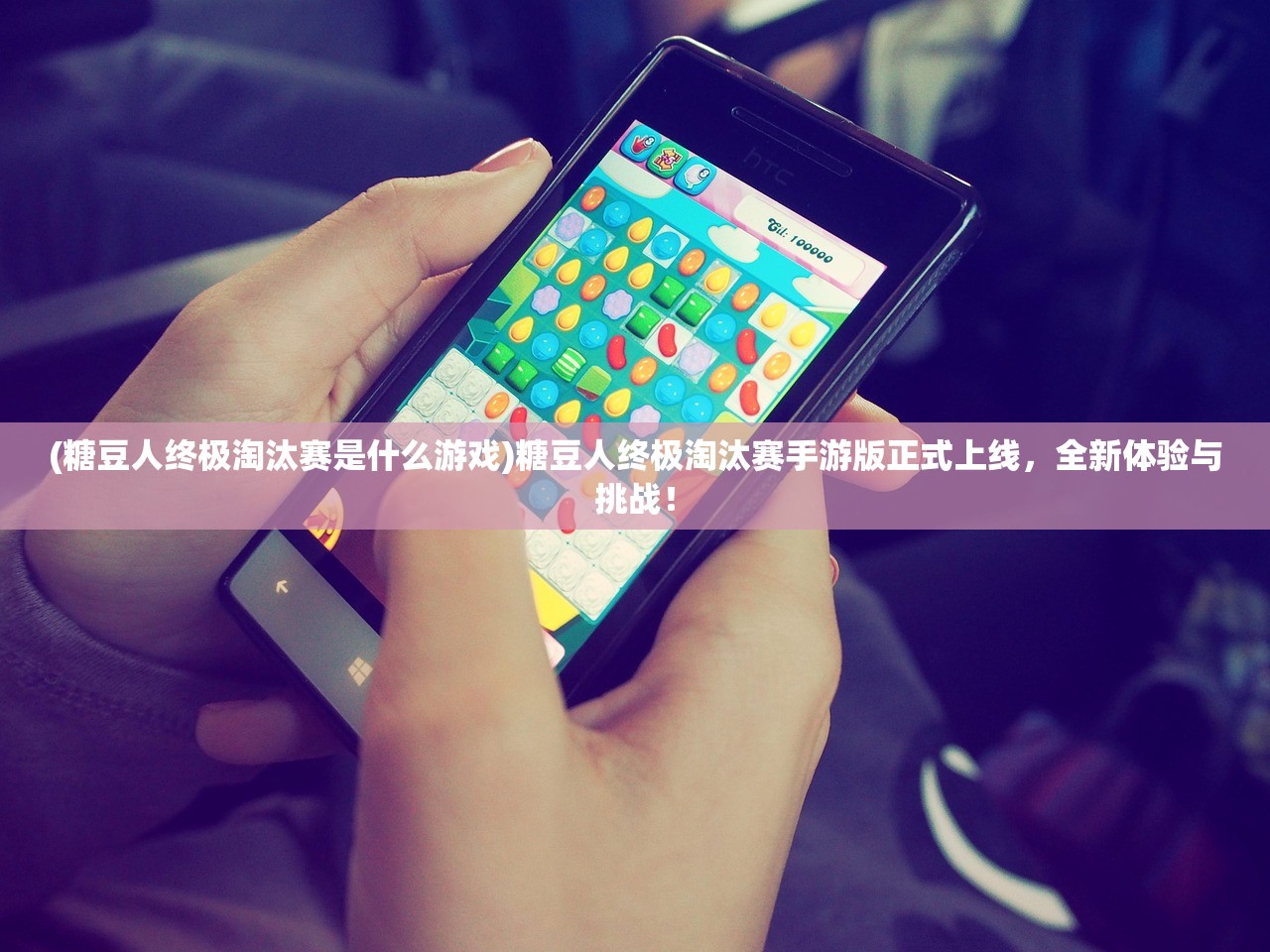(糖豆人终极淘汰赛是什么游戏)糖豆人终极淘汰赛手游版正式上线，全新体验与挑战！