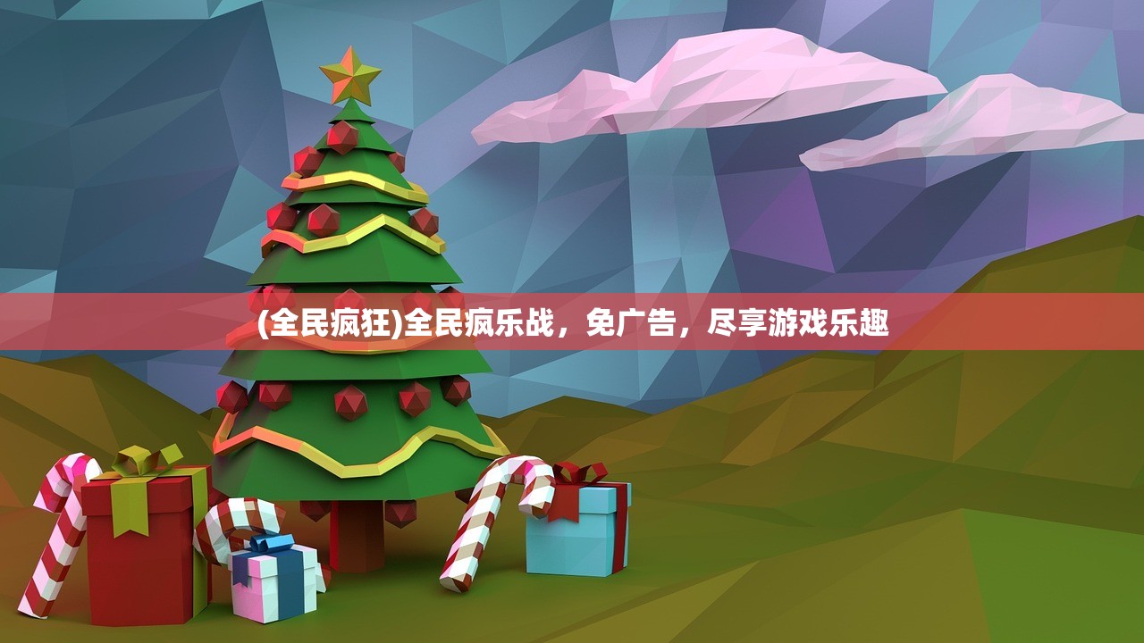(全民疯狂)全民疯乐战，免广告，尽享游戏乐趣