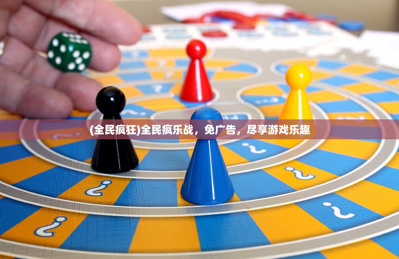 (全民疯狂)全民疯乐战，免广告，尽享游戏乐趣