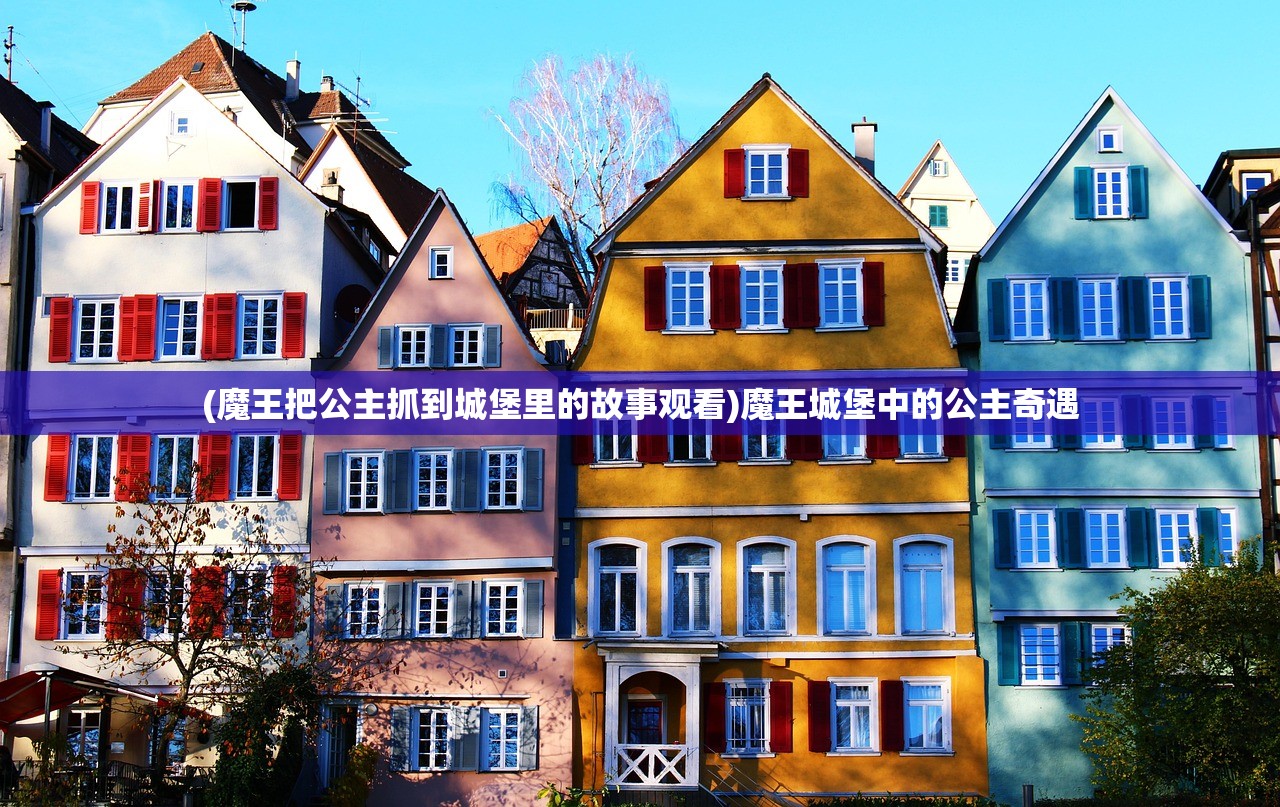 (魔王把公主抓到城堡里的故事观看)魔王城堡中的公主奇遇