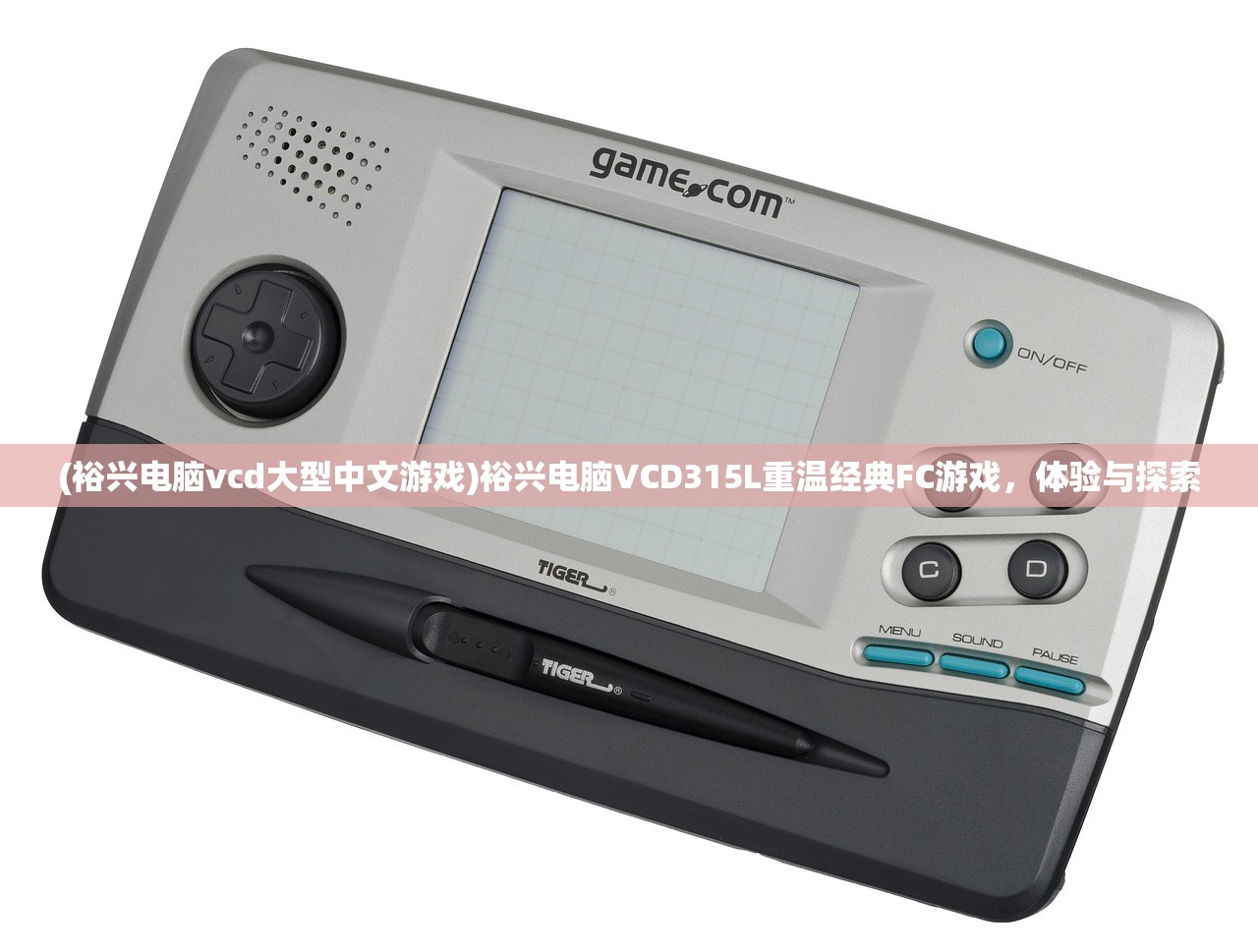 (裕兴电脑vcd大型中文游戏)裕兴电脑VCD315L重温经典FC游戏，体验与探索