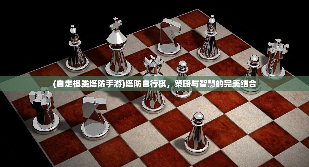 (自走棋类塔防手游)塔防自行棋，策略与智慧的完美结合