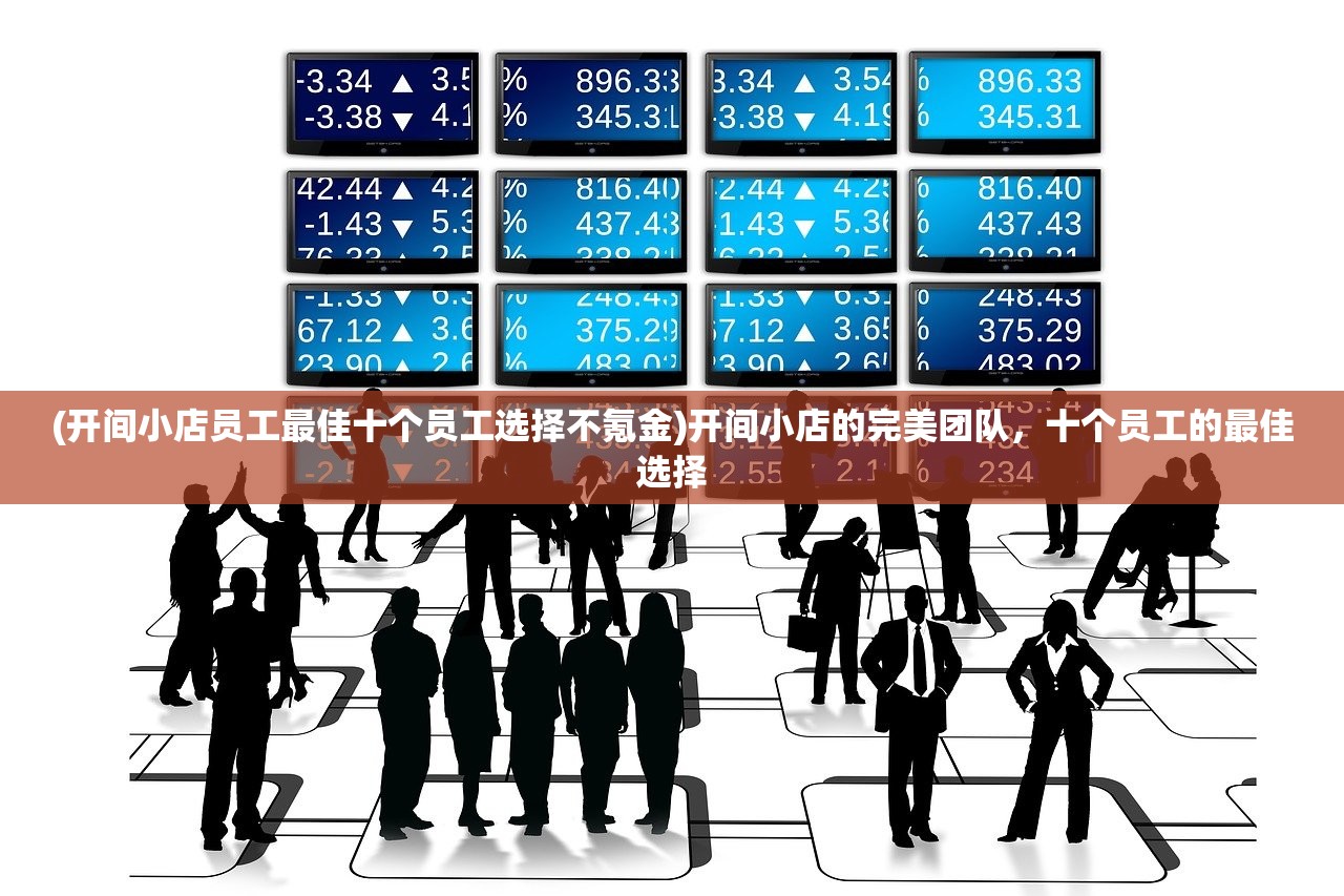 (开间小店员工最佳十个员工选择不氪金)开间小店的完美团队，十个员工的最佳选择