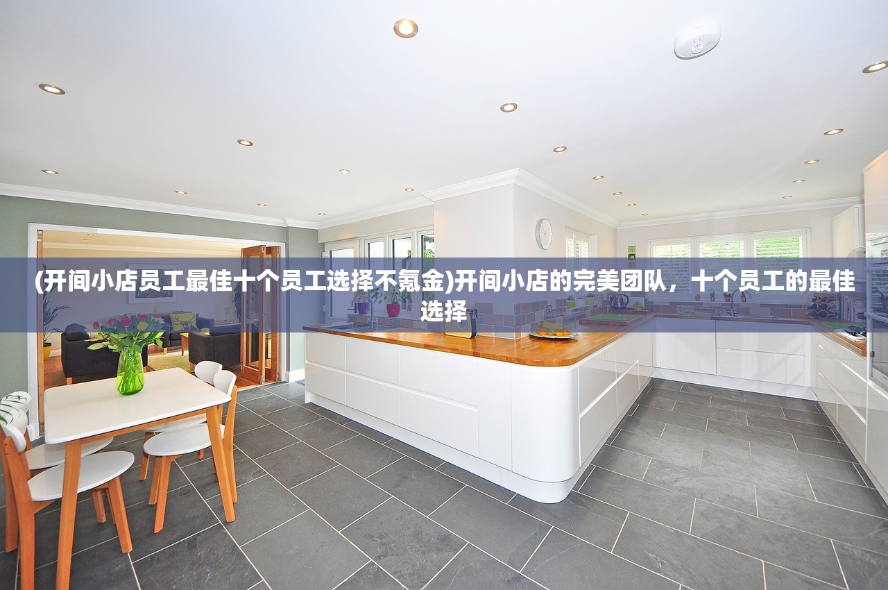 (开间小店员工最佳十个员工选择不氪金)开间小店的完美团队，十个员工的最佳选择