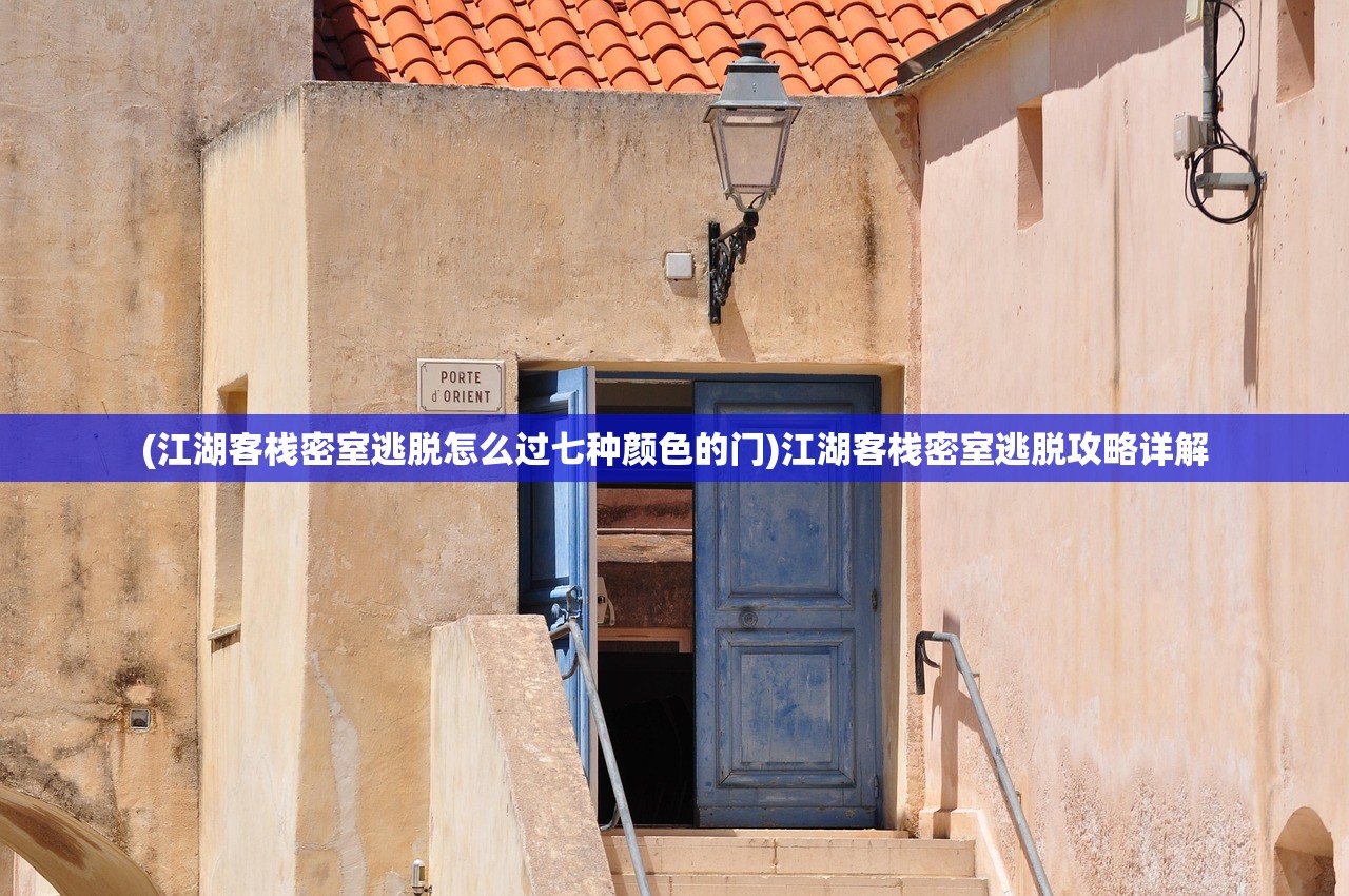 (江湖客栈密室逃脱怎么过七种颜色的门)江湖客栈密室逃脱攻略详解