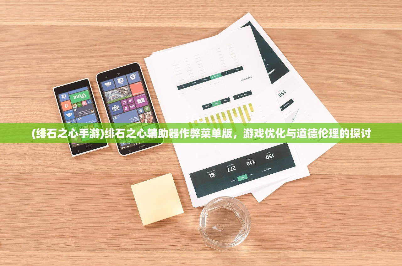 (绯石之心手游)绯石之心辅助器作弊菜单版，游戏优化与道德伦理的探讨