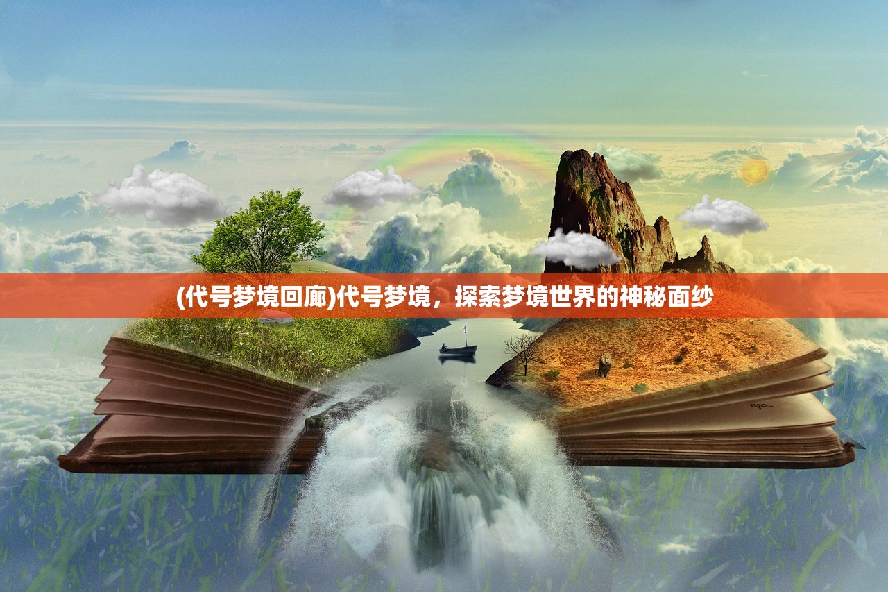 (代号梦境回廊)代号梦境，探索梦境世界的神秘面纱