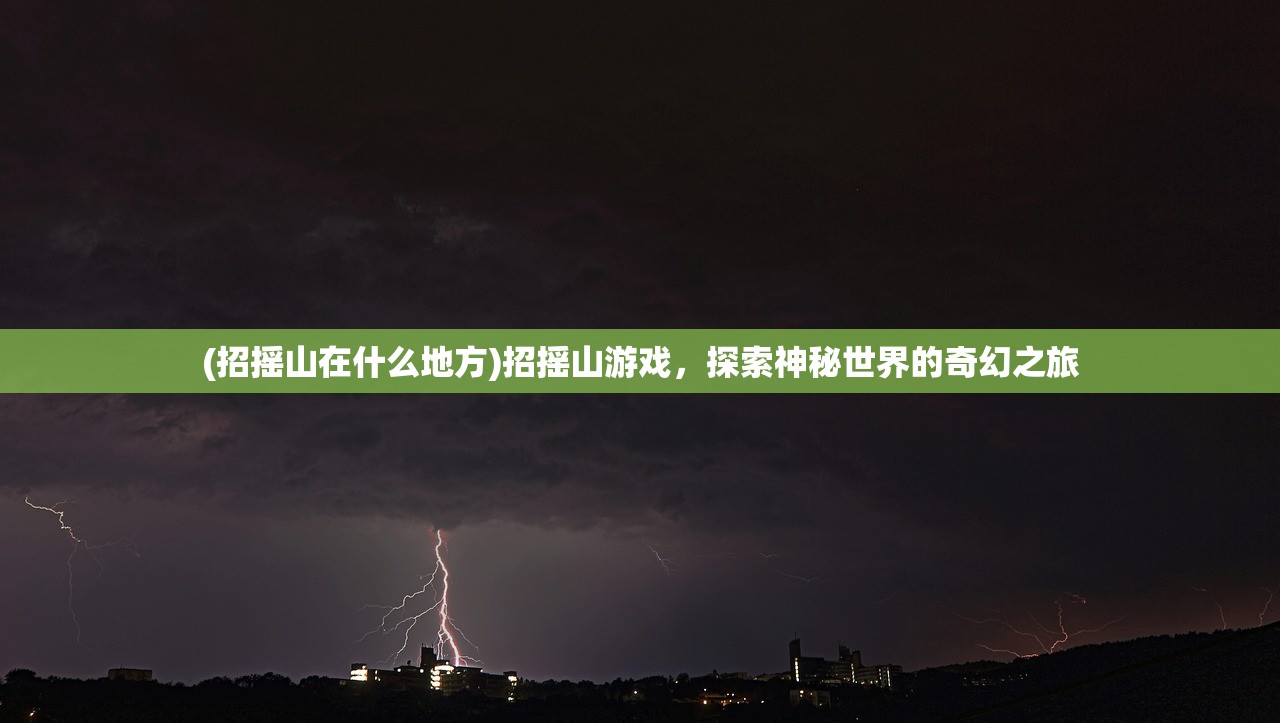 (招摇山在什么地方)招摇山游戏，探索神秘世界的奇幻之旅