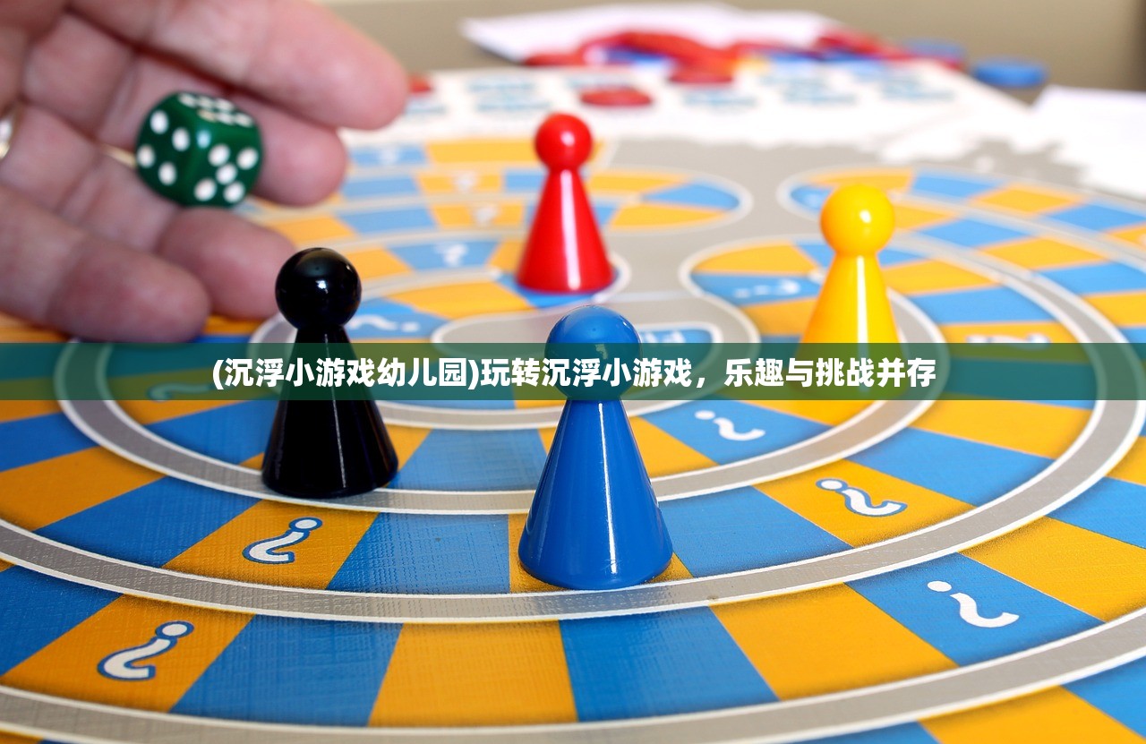 (沉浮小游戏幼儿园)玩转沉浮小游戏，乐趣与挑战并存