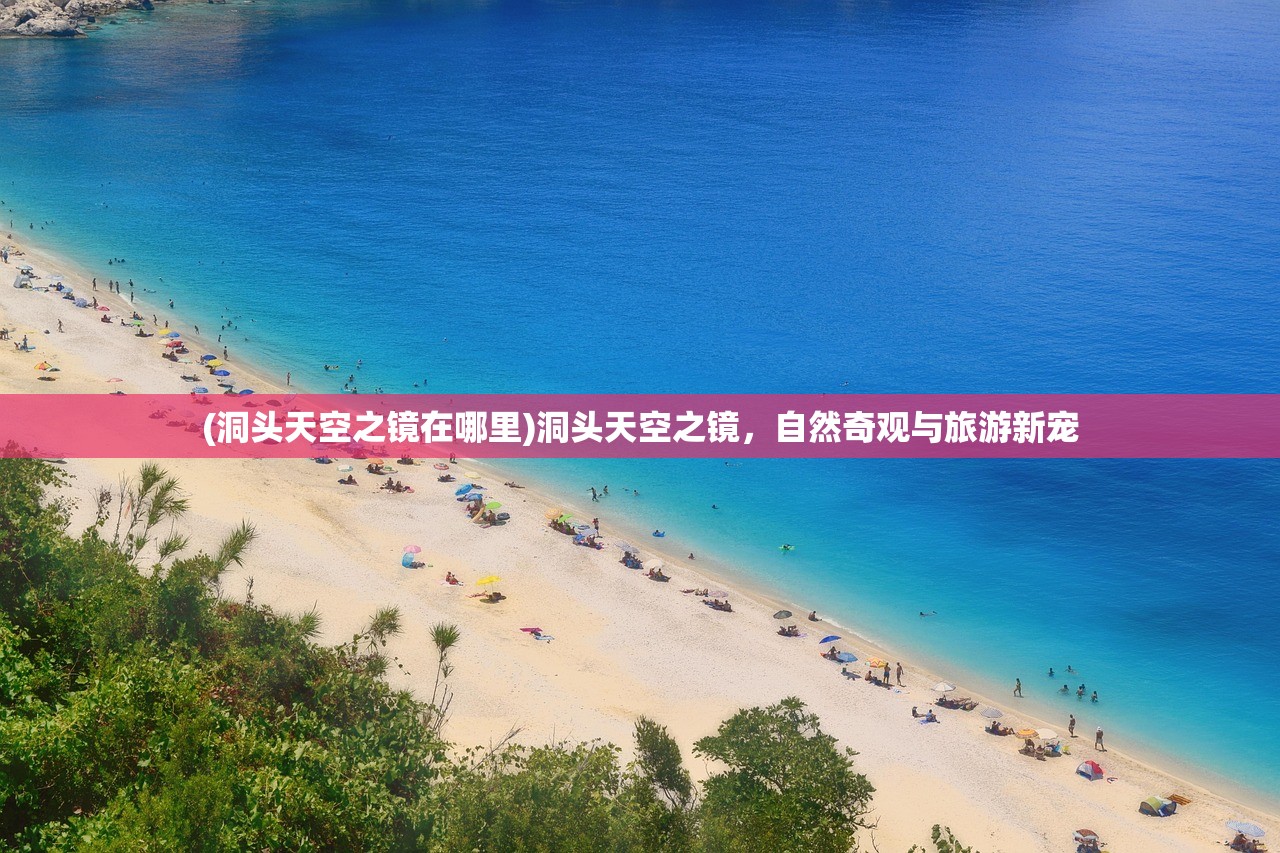 (洞头天空之镜在哪里)洞头天空之镜，自然奇观与旅游新宠