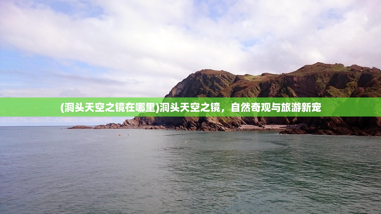 (洞头天空之镜在哪里)洞头天空之镜，自然奇观与旅游新宠