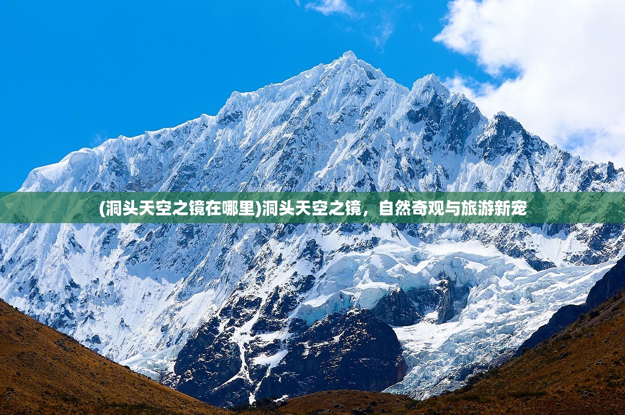 (洞头天空之镜在哪里)洞头天空之镜，自然奇观与旅游新宠